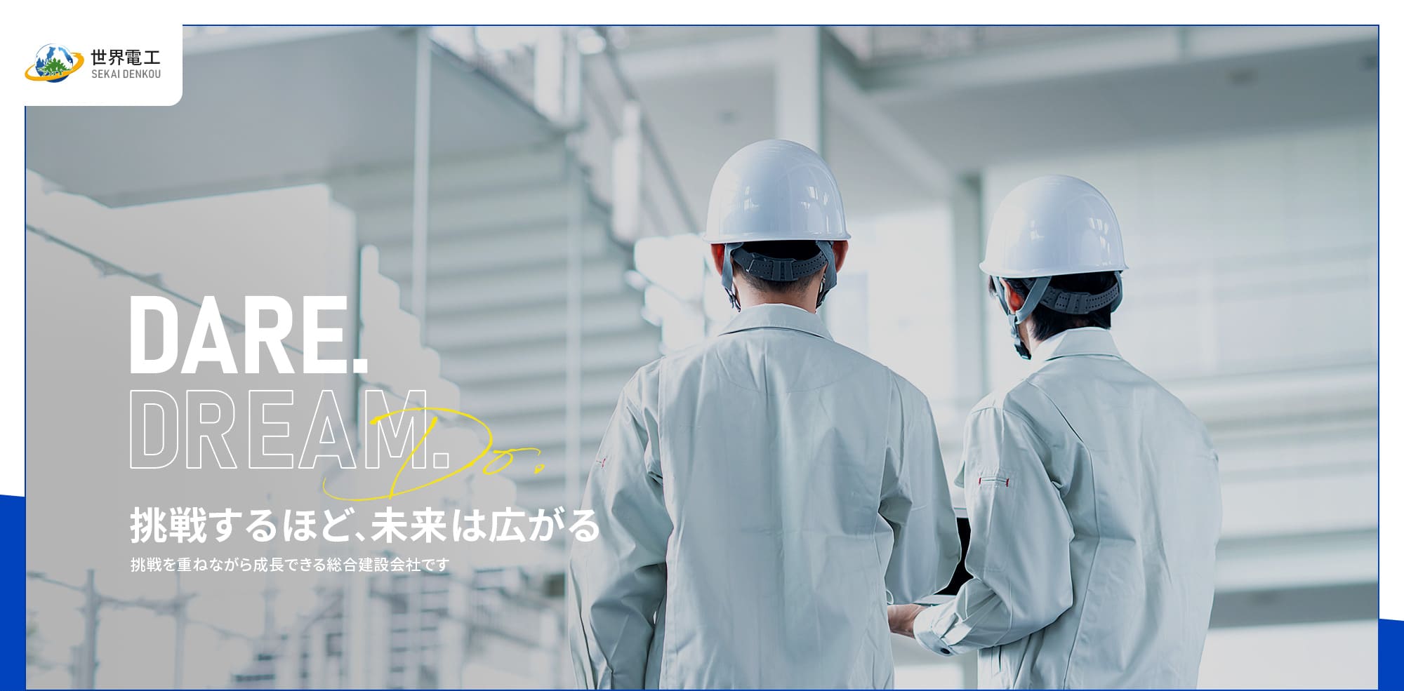 挑戦するほど、未来は広がる　挑戦を重ねながら成長できる総合建設会社です