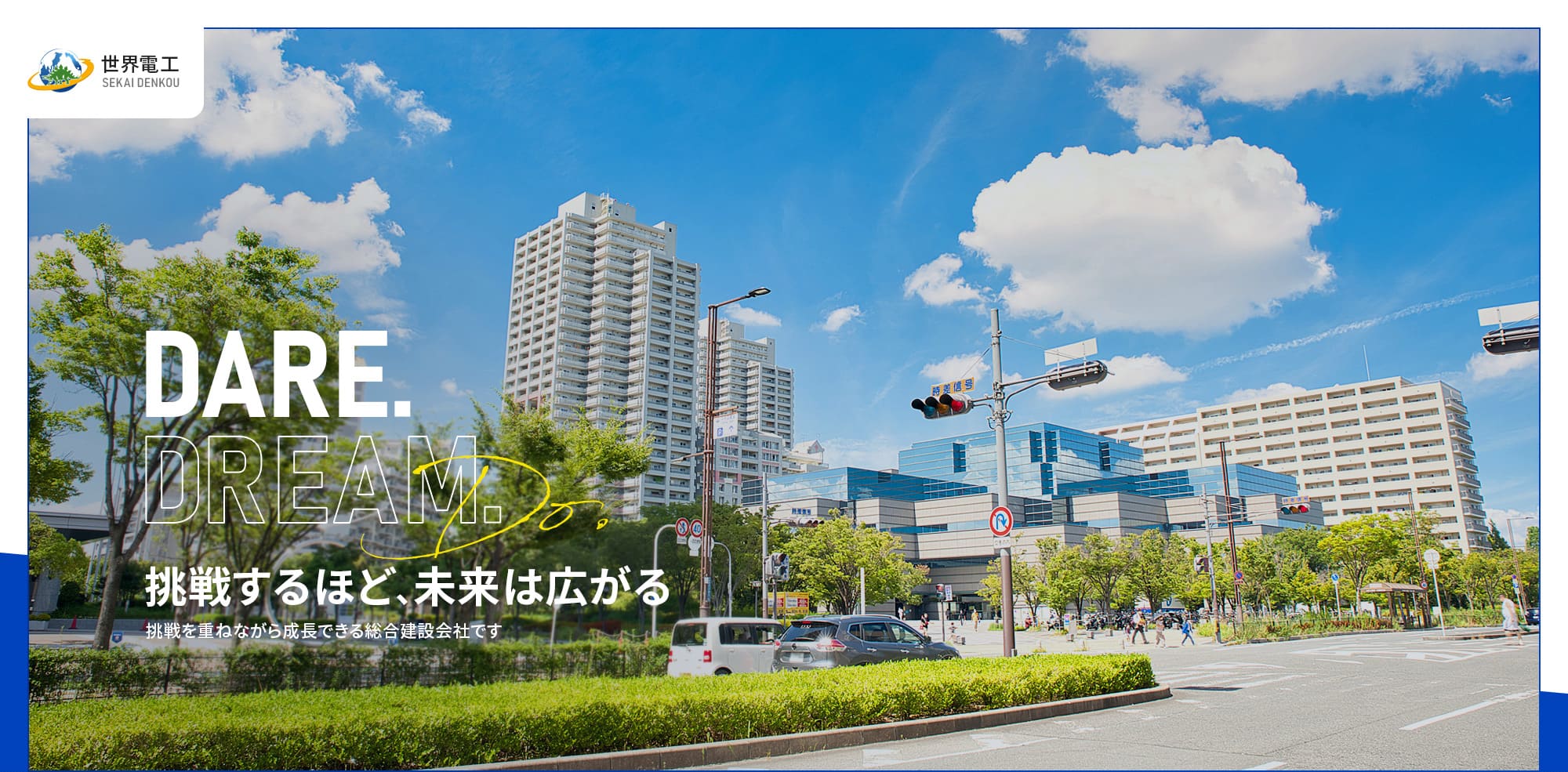 挑戦するほど、未来は広がる 挑戦を重ねながら成長できる総合建設会社です